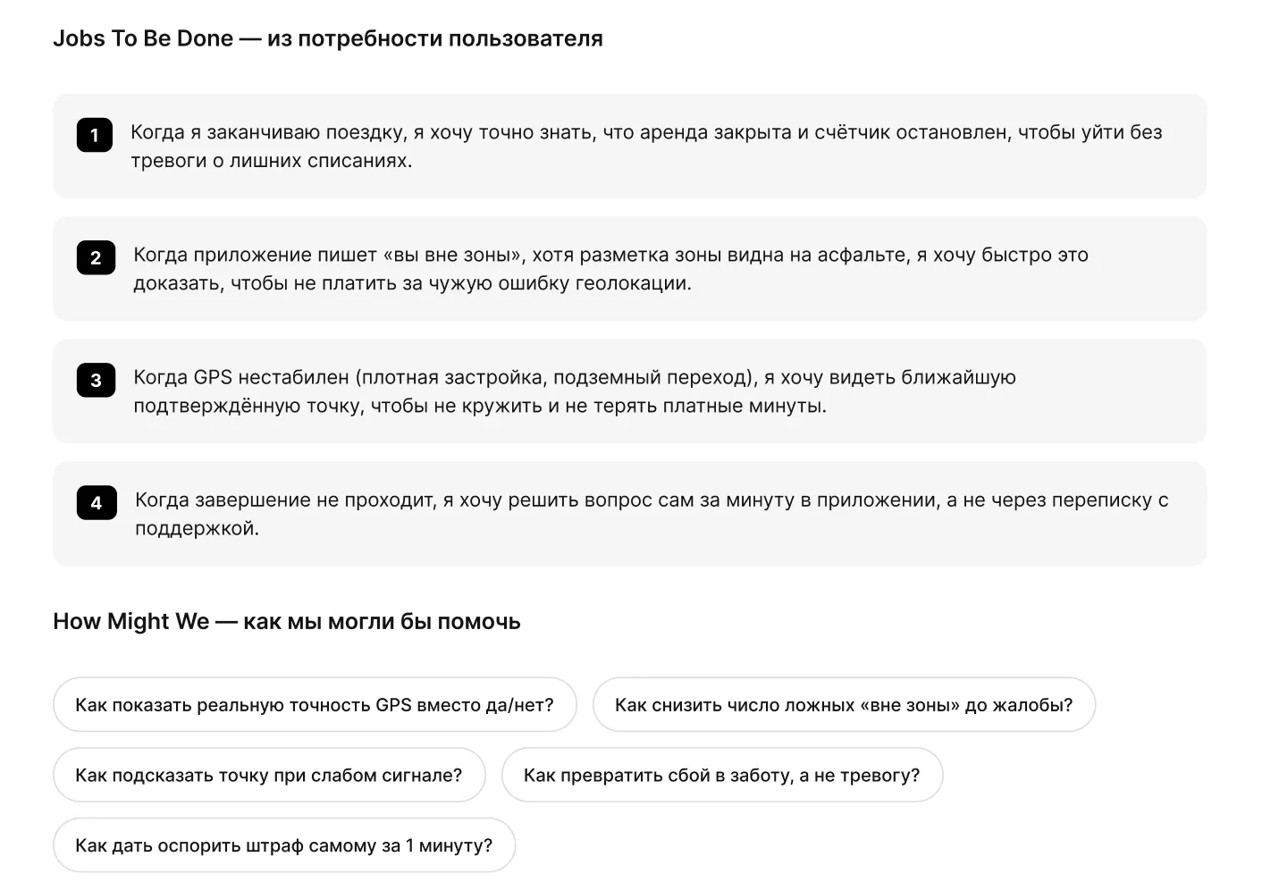 Каршеринг: критические сценарии: jobs to be done